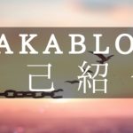 THE TAKABLOGの自己紹介