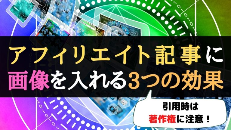 ブログやアフィリエイト記事に画像を入れる効果 引用は著作権に注意