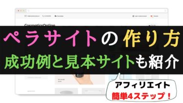 月5万稼ぐペラサイトアフィリエイトの作り方 成功例と見本サイトも紹介
