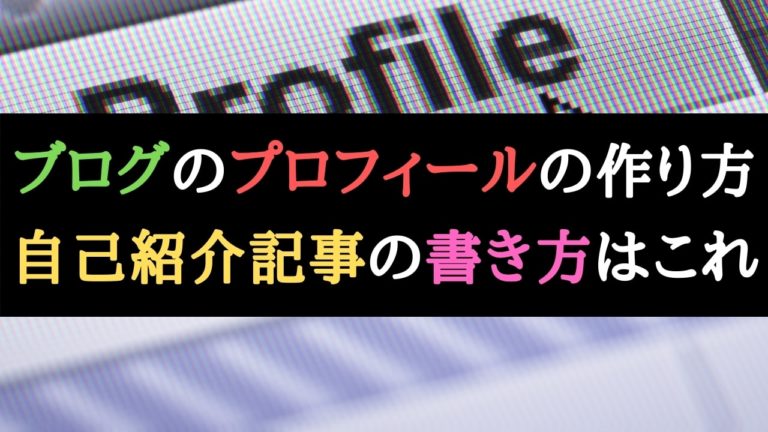 ブログのプロフィールの書き方 コツ7つ 自己紹介記事の作り方