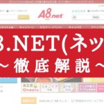A8.net(ネット)の使い方・稼ぎ方【登録方法・審査・評判も解説】