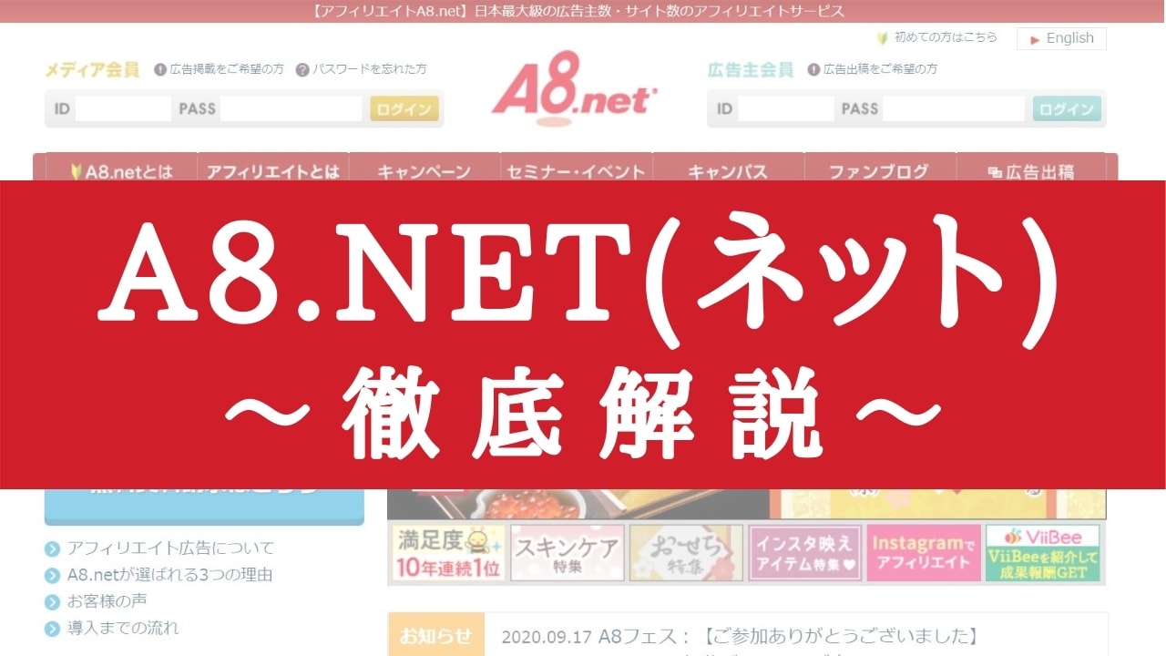 A8.net(ネット)の使い方・稼ぎ方【登録方法・審査・評判も解説】