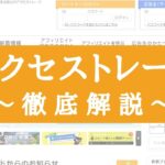 アクセストレードの評判・口コミ【メリット・デメリットを解説】