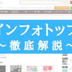 インフォトップ(infotop)の評判・口コミ【メリット・デメリットも解説】