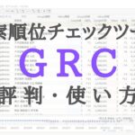 GRC検索順位チェックツールとは？料金プラン・評判・使い方を解説