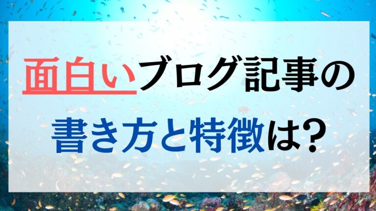 面白いブログ記事の書き方 一瞬で興味をひく文章の特徴7つ