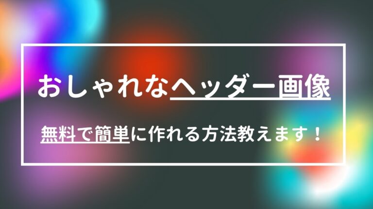 ブログのおしゃれなヘッダー画像の作り方 無料で簡単に作れる