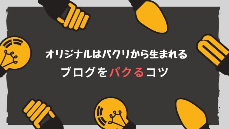 ブログをパクるコツを解説 オリジナルはパクリから生まれる