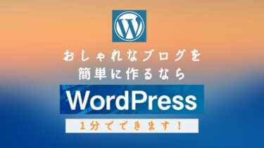 おしゃれなブログを簡単に作るならwordpress一択 1分でできる