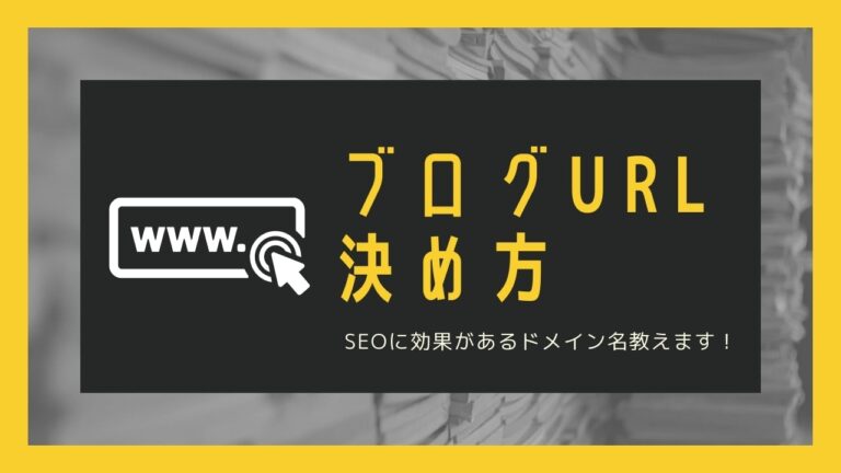 ブログurlの決め方7選 Seoに効果があるドメイン名教えます